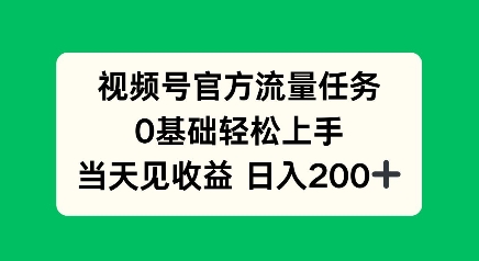 图片[1]-视频号官方流量任务，0基础轻松上手，当天见收益日入2张-大松资源网