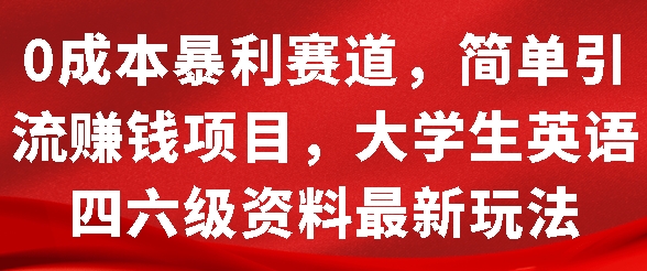 图片[1]-0成本暴利赛道，简单引流项目，大学生英语四六级资料最新玩法-大松资源网