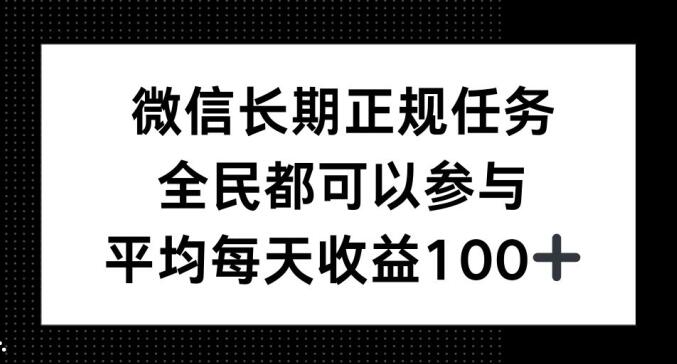 图片[1]-微信长期正规任务，全民可参与，平均单日收益100+-大松资源网