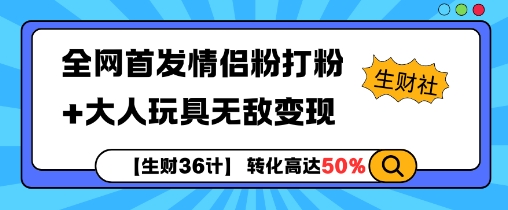 图片[1]-【生财36计】全网首发情侣粉打粉+大人玩具无敌变现-大松资源网