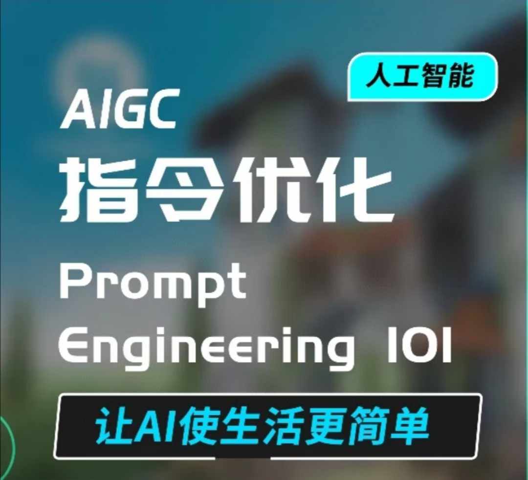 图片[1]-AIGC指令优化及生活应用，AI直接思维培养(如何与AI高效对话)，让AI使生活更简单-大松资源网