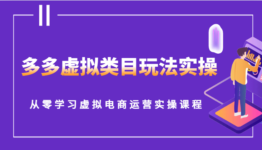 图片[1]-多多虚拟类目玩法实操，从零学习虚拟电商运营实操课程-大松资源网