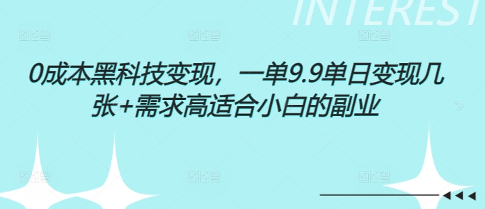 图片[1]-0成本黑科技变现，一单9.9单日变现几张，需求高适合小白的副业-大松资源网