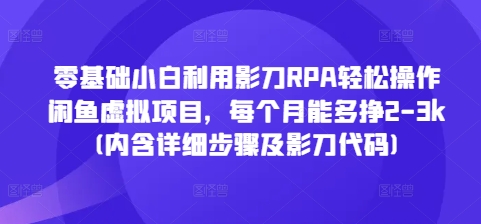 图片[1]-零基础小白利用影刀RPA轻松操作闲鱼虚拟项目，每个月能多挣2-3k(内含详细步骤及影刀代码)-大松资源网