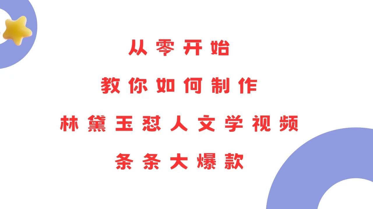 图片[1]-（13822期）从零开始，教你如何制作林黛玉怼人文学视频！条条大爆款！-大松资源网