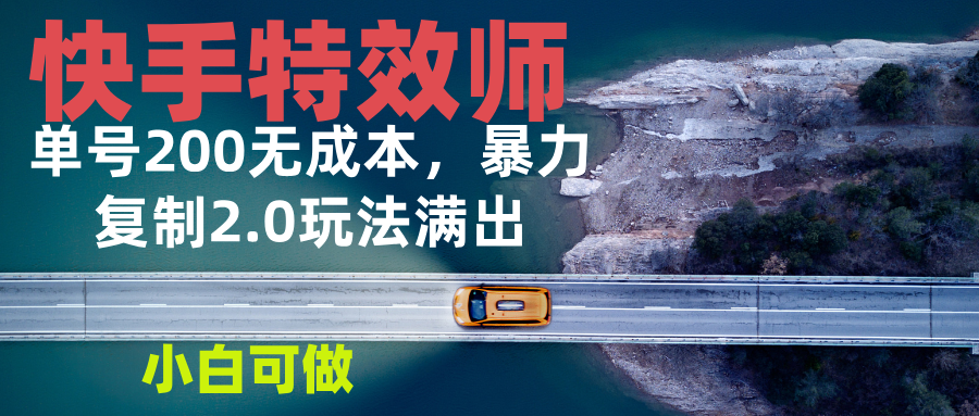 图片[1]-（13714期）快手特效师2.0，单号200收益0成本满出，小白可做-大松资源网