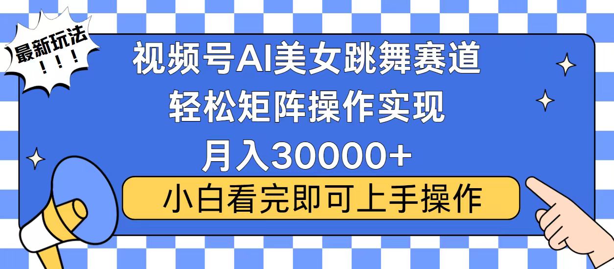 图片[1]-（13813期）视频号蓝海赛道玩法，当天起号，拉爆流量收益，小白也能轻松月入30000+-大松资源网