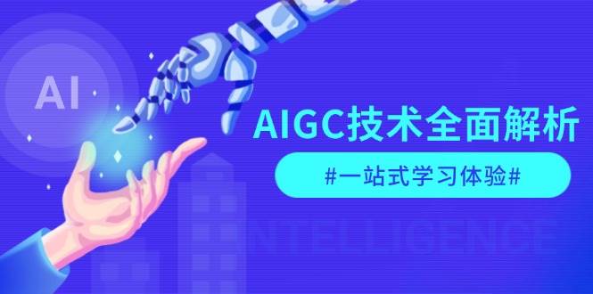 图片[1]-AIGC技术全面解析，从指令优化到生活应用，再到商业落地，一站式学习体验-大松资源网