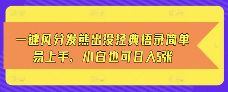 图片[1]-一键风分发熊出没经典语录简单易上手，小白也可日入5张-大松资源网