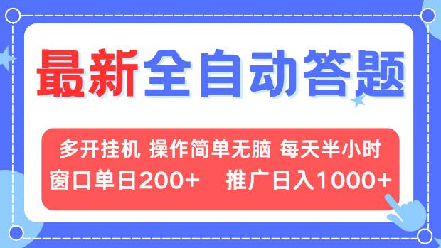 图片[1]-（13605期）最新全自动答题项目，多开挂机简单无脑，窗口日入200+，推广日入1k+，…-大松资源网