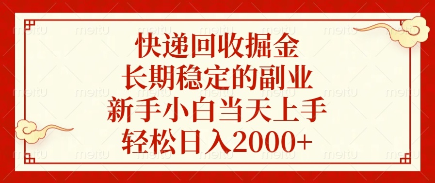 图片[1]-（13731期）快递回收掘金，长期稳定的副业，新手小白当天上手，轻松日入2000+-大松资源网