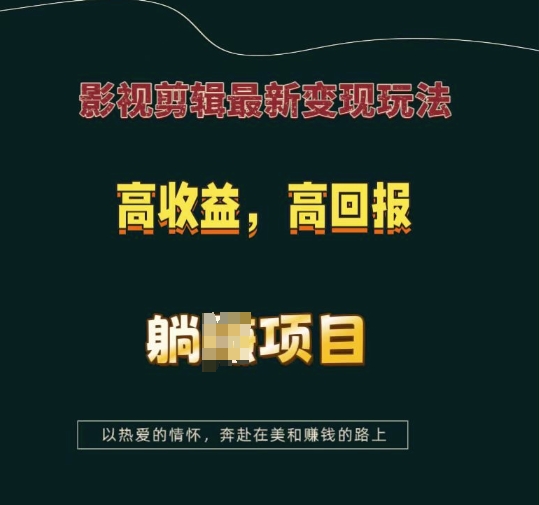 图片[1]-影视剪辑最新变现玩法，高收益，高回报，躺Z项目-大松资源网