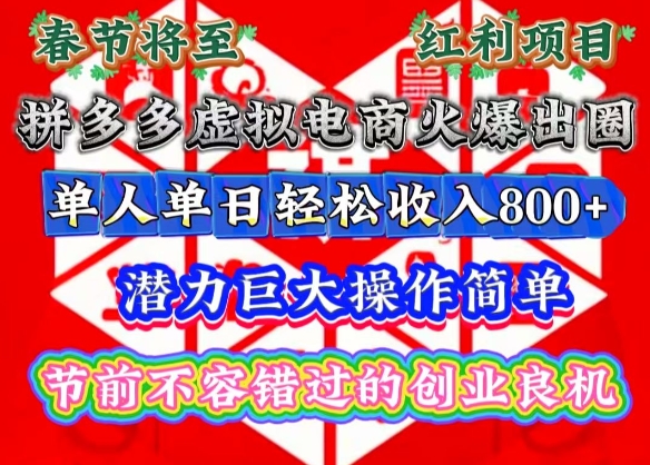 图片[1]-春节将至，拼多多虚拟电商火爆出圈，潜力巨大操作简单，单人单日轻松收入多张-大松资源网