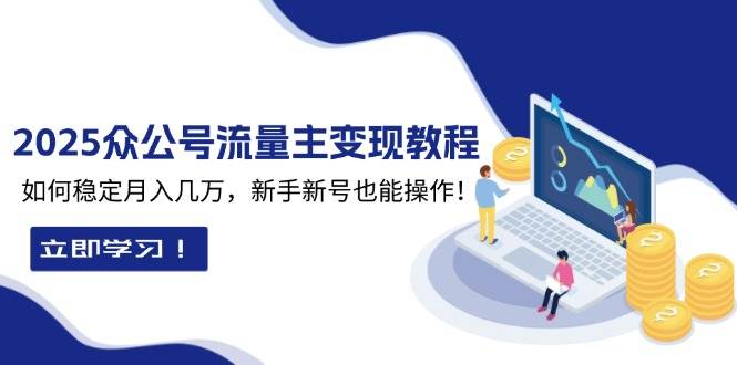 图片[1]-2025众公号流量主变现教程：如何稳定月入几万，新手新号也能操作-大松资源网