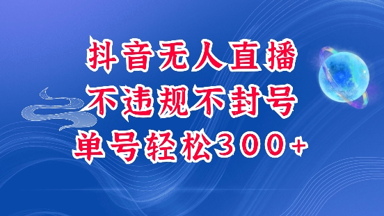 图片[1]-抖音无人挂JI项目，单号纯利300+稳稳的，深层揭秘最新玩法，不违规也不封号-大松资源网