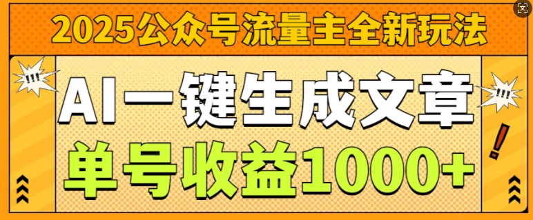 图片[1]-2025公众号流量主全新玩法，AI一键生成文章，单号收益1k-大松资源网