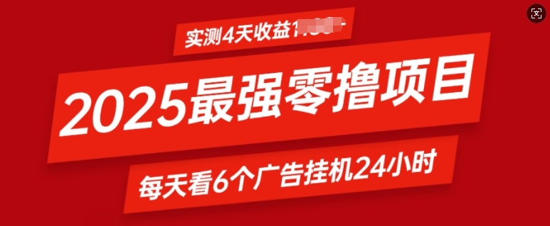 图片[1]-2025最强零撸项目，实测4天收益多张，每天看6个广告挂JI24小时，小白宝妈必备项目-大松资源网