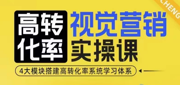 图片[1]-高转化率·视觉营销实操课，4大模块搭建高转化率系统学习体系-大松资源网