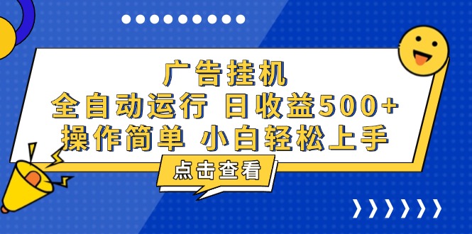 图片[1]-（13668期）广告挂机，知识分享，全自动500+项目-大松资源网