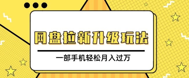 图片[1]-网盘拉新升级玩法，免费资料引流宝妈粉私域变现，一部手机轻松月入过W-大松资源网