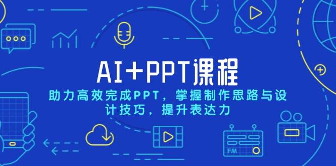 图片[1]-AI+PPT课程，助力高效完成PPT，掌握制作思路与设计技巧，提升表达力-大松资源网