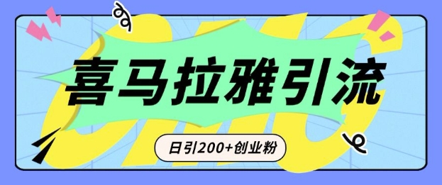 图片[1]-从短视频转向音频：为什么喜马拉雅成为新的创业粉引流利器？每天轻松引流200+精准创业粉-大松资源网