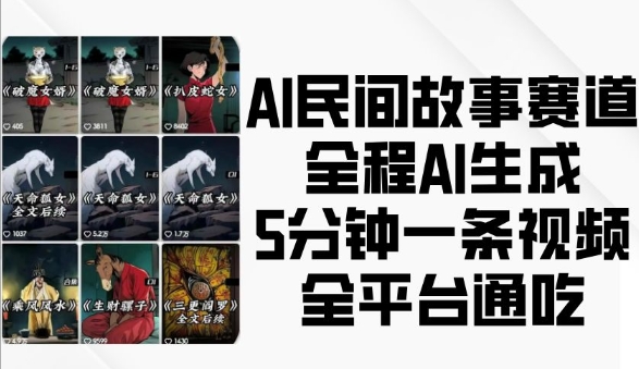 图片[1]-AI民间故事赛道，全程AI生成5分钟一条视频，全平台通吃-大松资源网