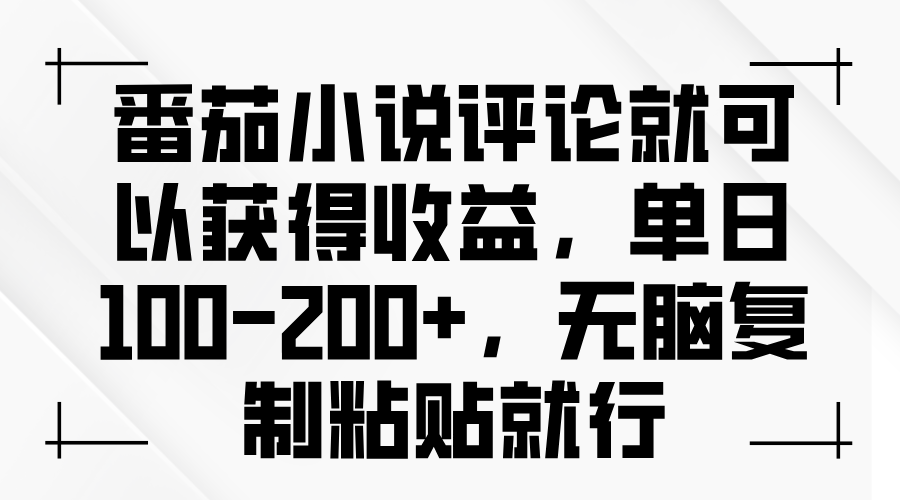 图片[1]-（13579期）番茄小说评论就可以获得收益，单日100-200+，无脑复制粘贴就行-大松资源网