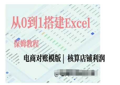 图片[1]-电商对账实操课从0到1搭建Excel电商对账模版-大松资源网