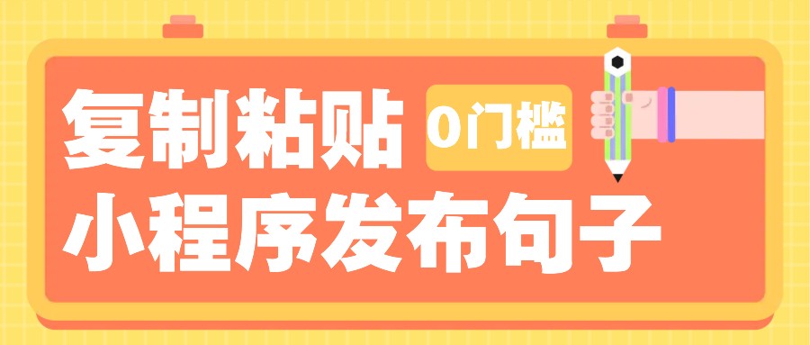 图片[1]-0门槛复制粘贴小项目玩法，小程序发布句子，3米起提，单条就能收益200+！-大松资源网