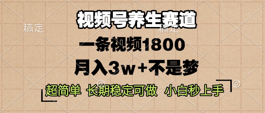 图片[1]-（13564期）视频号养生赛道，一条视频1800，超简单，长期稳定可做，月入3w+不是梦-大松资源网