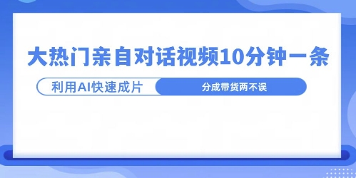 图片[1]-爆款的沙雕亲子对话，利用AI十分钟解决一条，大热门玩法，可以持续一直的玩下去-大松资源网