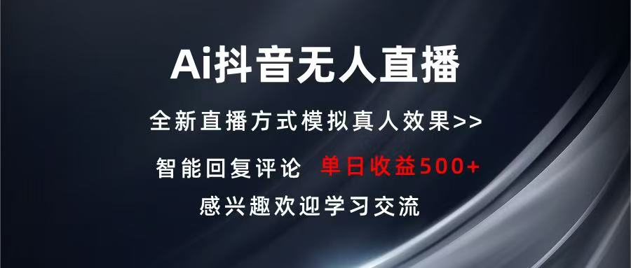 图片[1]-（13590期）Ai抖音无人直播 单机500+ 打造属于你的日不落直播间 长期稳定项目 感兴…-大松资源网