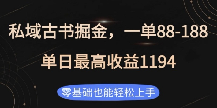 图片[1]-私域古书掘金项目，1单88-188，单日最高收益1194，零基础也能轻松上手-大松资源网