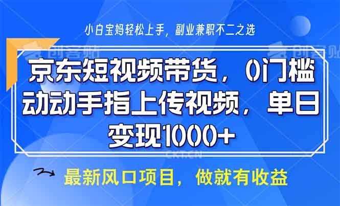 图片[1]-（13854期）京东短视频带货，0门槛，动动手指上传视频，轻松日入1000+-大松资源网