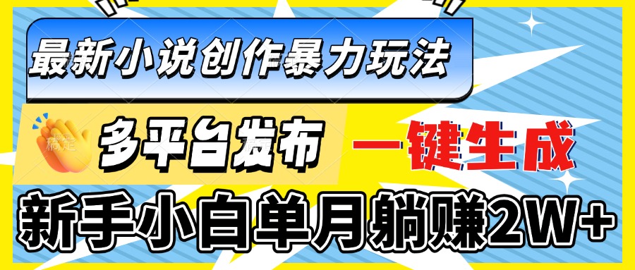 图片[1]-（13771期）最新小说创作暴力玩法，多平台发布，一键生成，新手小白单月躺赚2W+-大松资源网