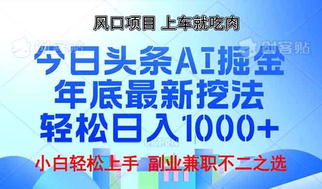 图片[1]-（13827期）年底今日头条AI 掘金最新玩法，轻松日入1000+-大松资源网