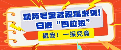 图片[1]-视频号宝藏祝福来袭，粉丝无忧扩张，带货效能翻倍，日进“四位数” 近在咫尺-大松资源网