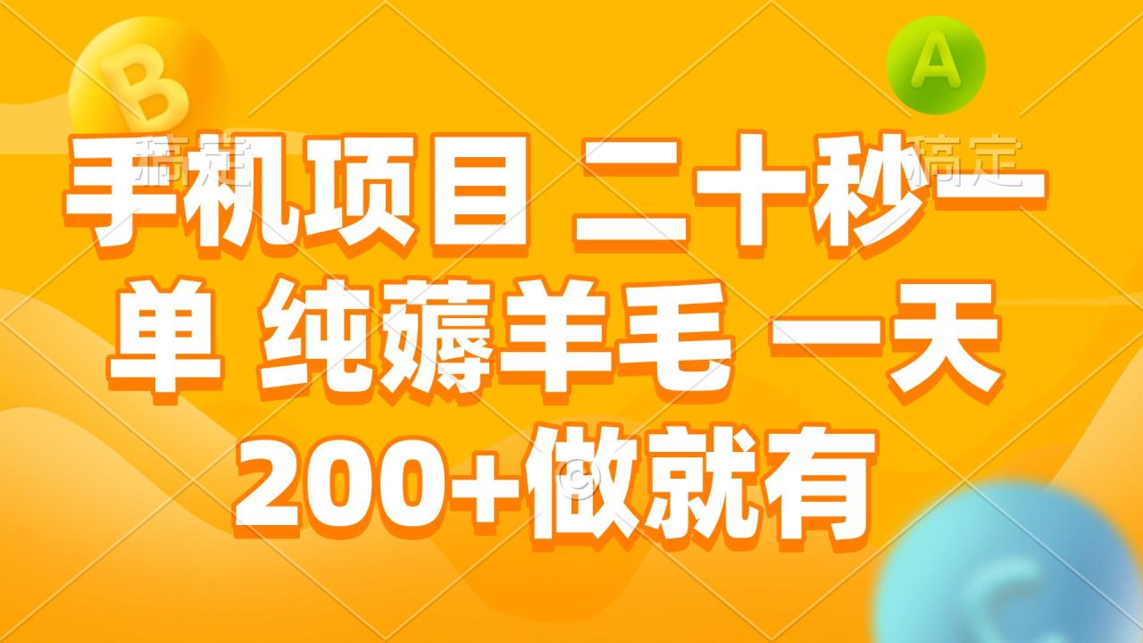 图片[1]-（13803期）手机项目 二十秒一单 纯薅羊毛 一天200+做就有-大松资源网