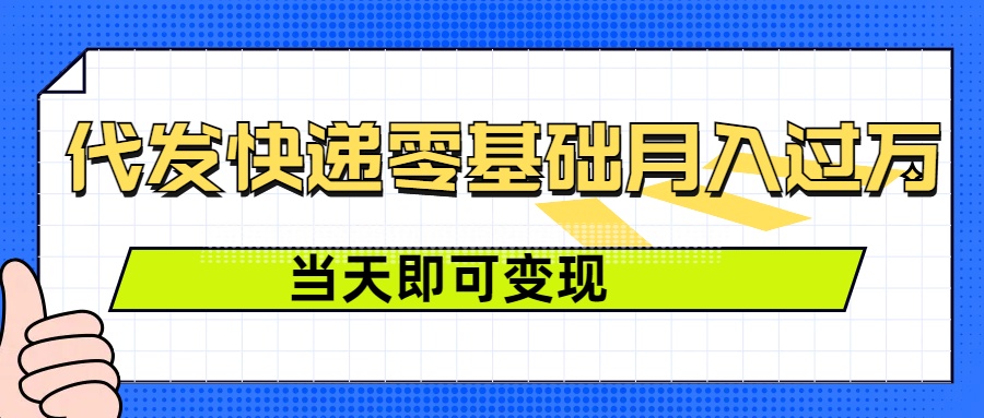 图片[1]-零成本代发快递，最快当天就能变现，0基础也能月入1W+(附低价快递渠道)-大松资源网