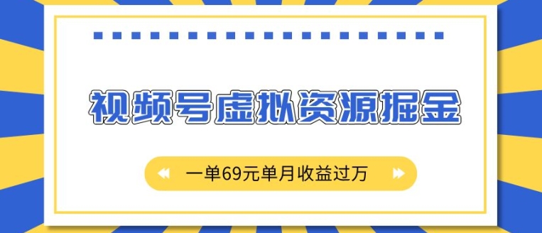 图片[1]-外面收费2980的项目，视频号虚拟资源掘金，一单69元单月收益过W-大松资源网