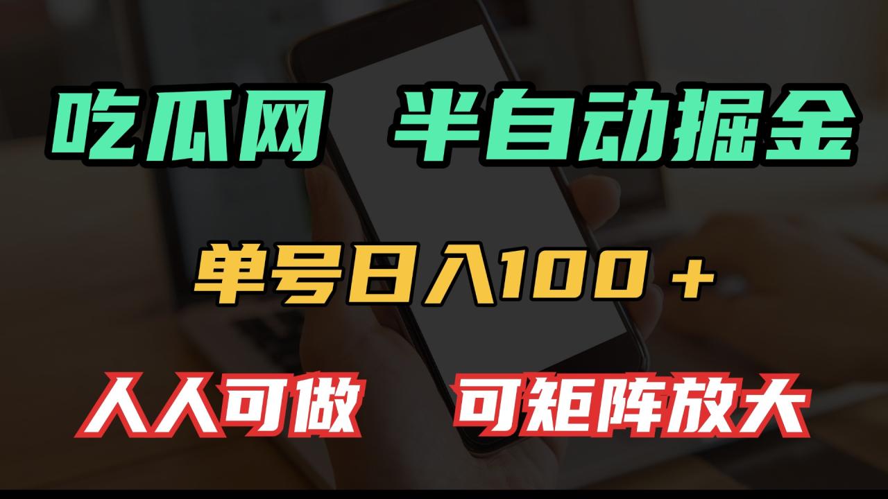 图片[1]-（13811期）吃瓜网半自动掘金，单号日入100＋！人人可做，可矩阵放大-大松资源网