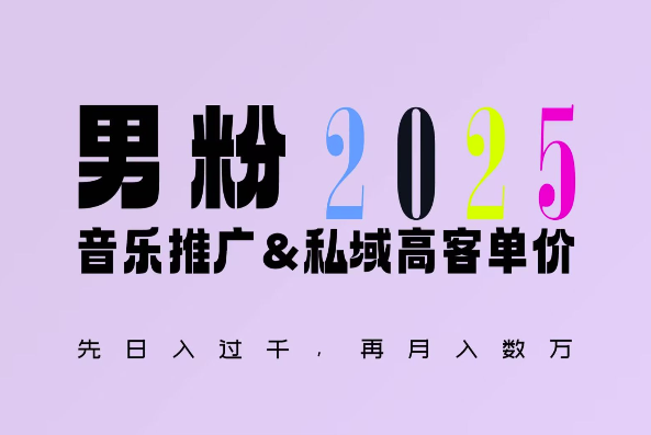 图片[1]-2025年，接着续写“男粉+私域”的辉煌，大展全新玩法的风采，日入1k+轻轻松松-大松资源网