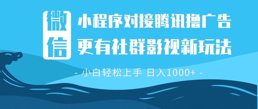 图片[1]-（13779期）微信小程序8.0撸广告＋全新社群影视玩法，操作简单易上手，稳定日入多张-大松资源网