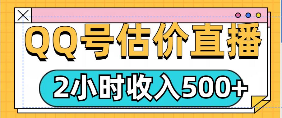 图片[1]-QQ号估价直播项目，2小时收入多张，小白也能无脑操作-大松资源网