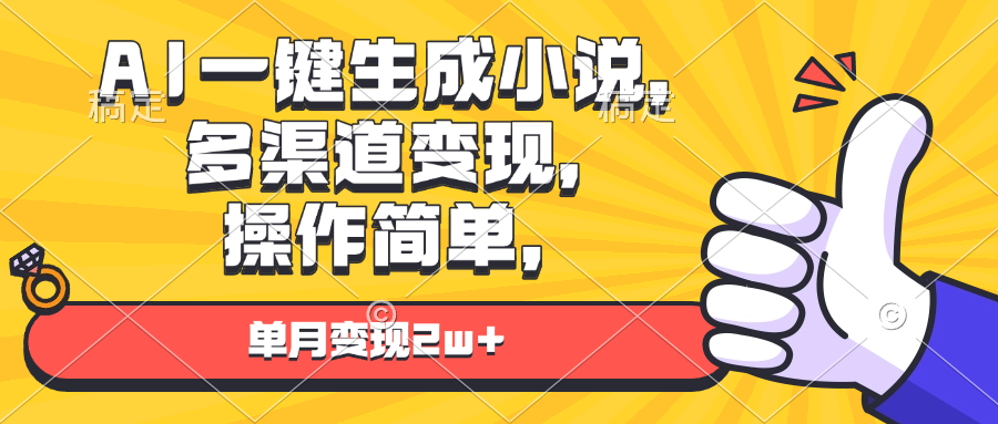 图片[1]-（13707期）AI一键生成小说，多渠道变现， 操作简单，单月变现2w+-大松资源网