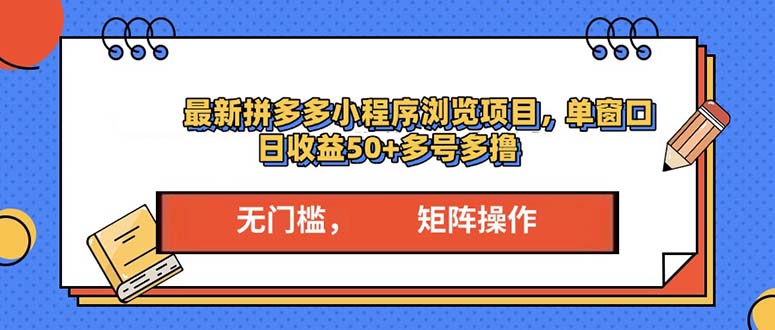 图片[1]-（13760期）最新拼多多小程序变现项目，单窗口日收益50+多号操作-大松资源网