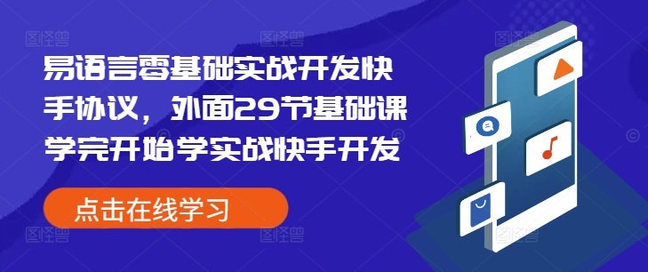 图片[1]-易语言零基础实战开发快手协议，外面29节基础课学完开始学实战快手开发-大松资源网