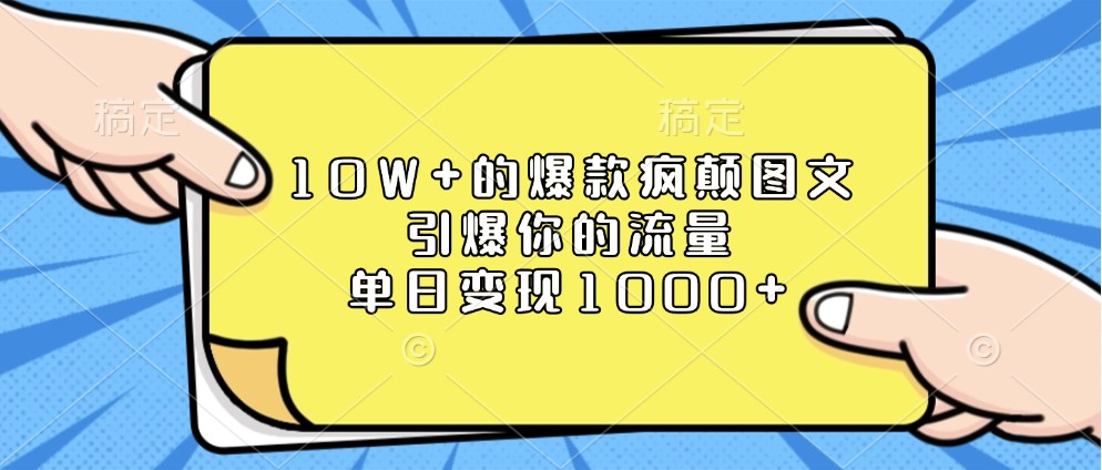 图片[1]-10W+的爆款疯颠图文，引爆你的流量，单日变现1000+-大松资源网