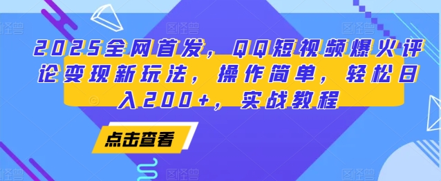 图片[1]-2025全网首发，QQ短视频爆火评论变现新玩法，操作简单，轻松日入200+，实战教程-大松资源网